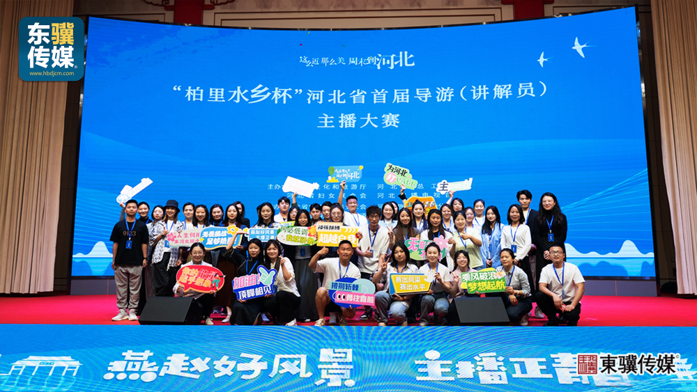 东骥传媒承制2024“柏里水乡杯”河北省首届导游大赛圆满完成04.png