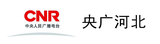央广河北.jpg