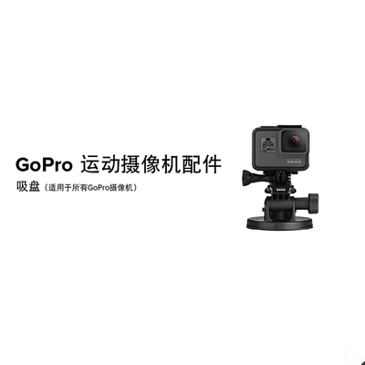 GoPro吸盘