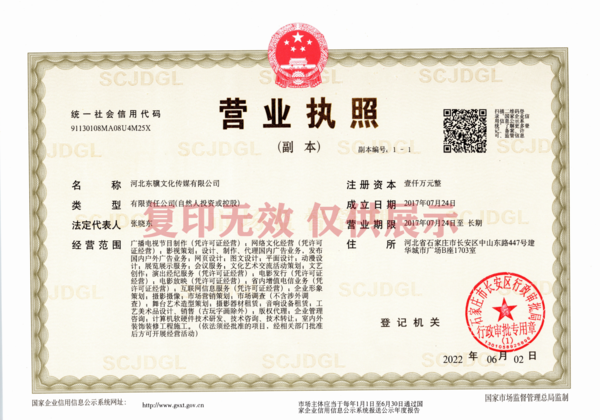 河北东骥文化传媒有限公司