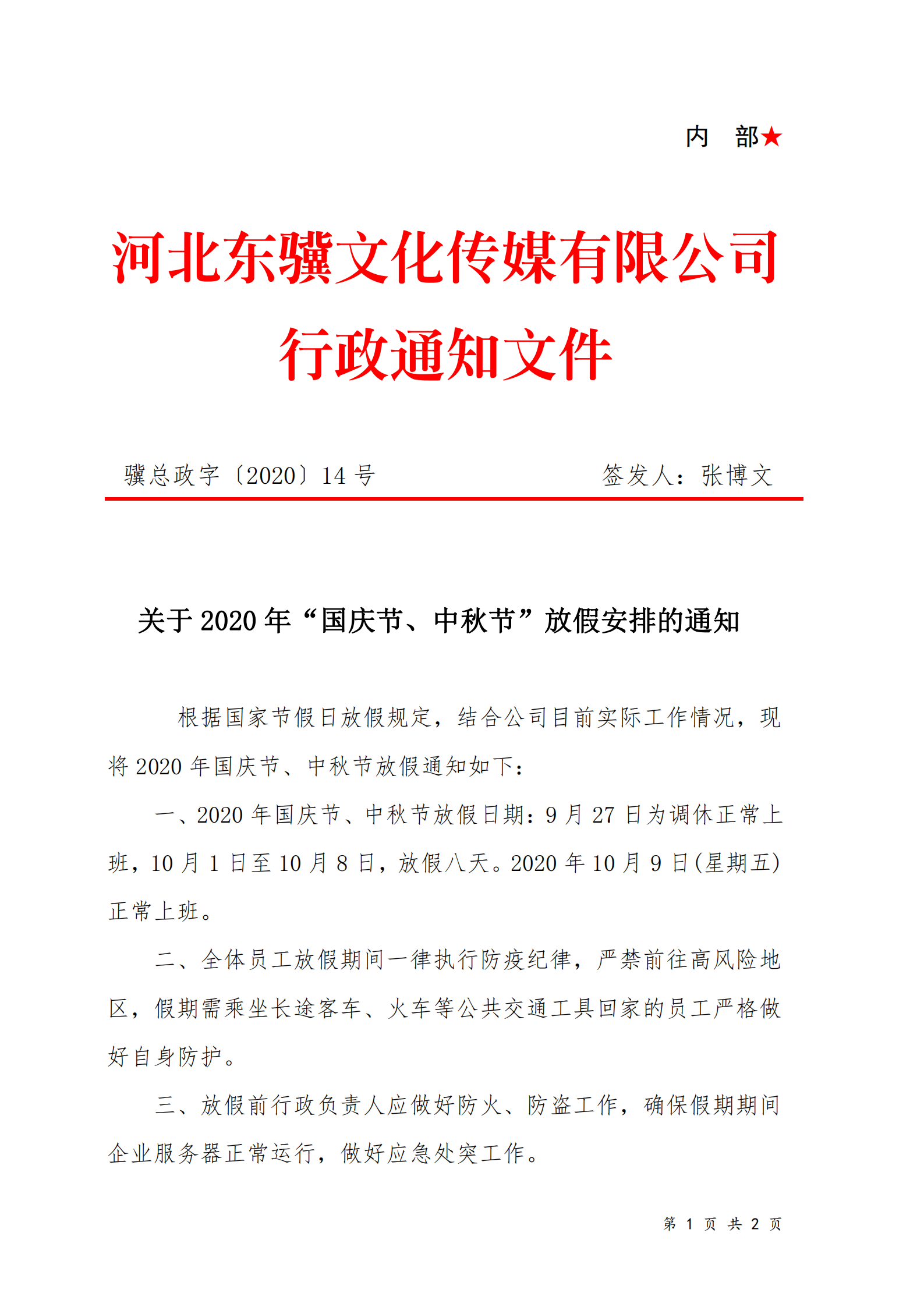 2020年十一放假安排 骥总政字〔2020〕14号_00.png